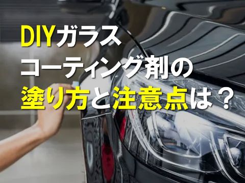 DIYガラスコーティング剤の塗り方と注意点は？ - ガラスコーティング剤 
