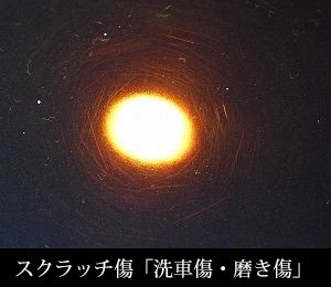 洗車キズやスクラッチ傷の原因と対策