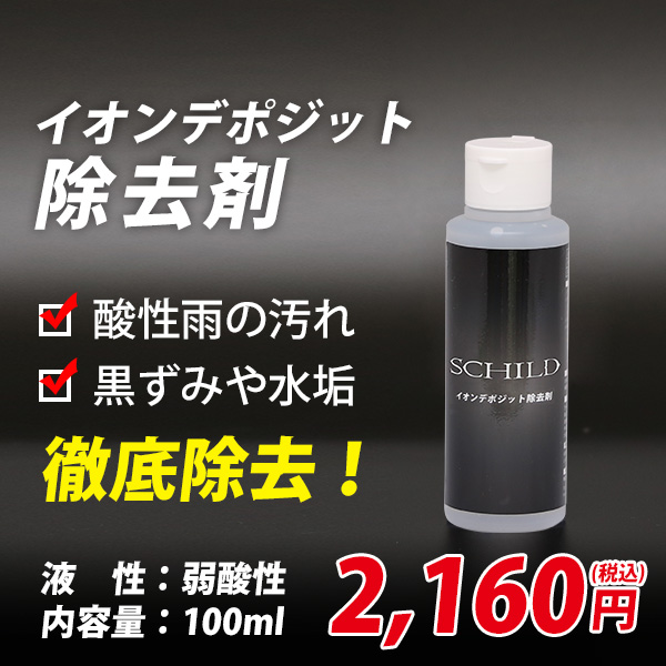 イオンデポジットとウォータースポットの違い イオンデポジットの知識 ガラスコーティング剤通販ブログ