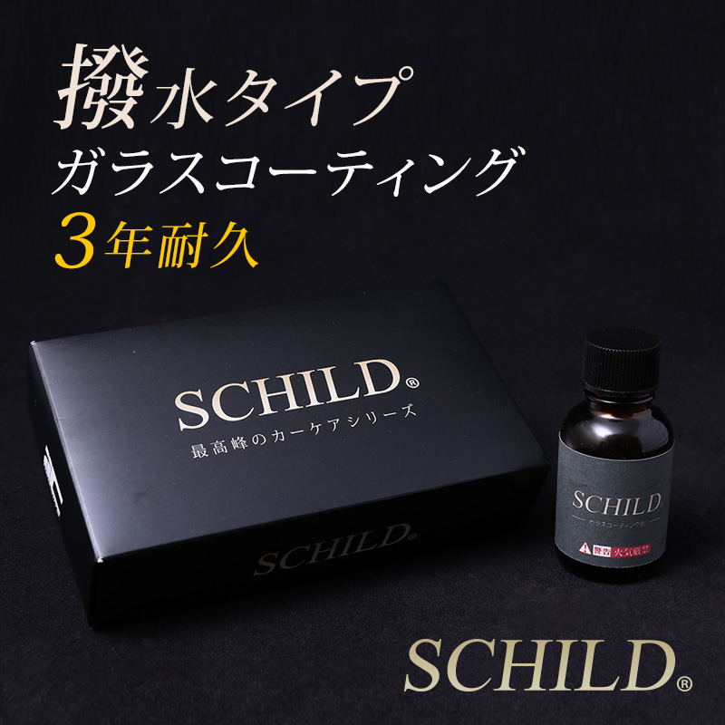 SCHILDガラスコーティング剤