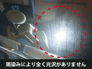 車のコーティングした後に付着した水垢の落とし方と予防策 ガラスコーティング剤通販ブログ