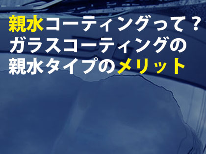 親水カーコーティングの特徴やメリット・デメリットをプロが解説