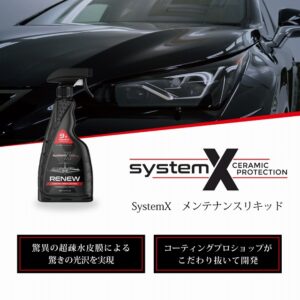 IICおすすめの疎水性メンテナス剤「SystemX RENEW240ml」の商品詳細ぺージ