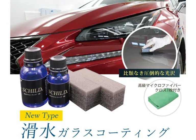 SCHILD®滑水ガラスコーティング