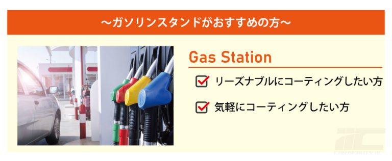 ガラスコーティングを施工できる場所 GS