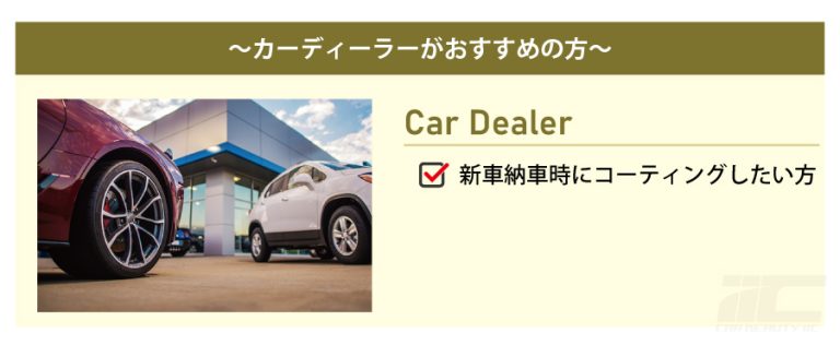 ガラスコーティングを施工できる場所 カーディーラー