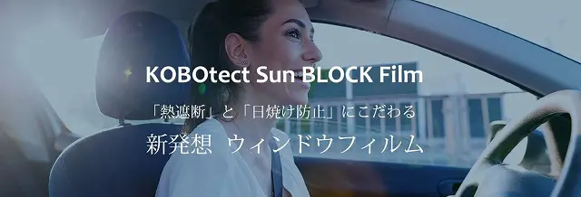 KOBOtect Sun Block Film（コボテクト）
