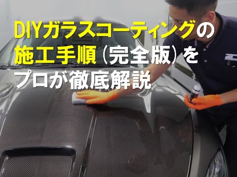DIYガラスコーティングの施工手順(完全版)をプロが徹底解説 ｜ ガラス 