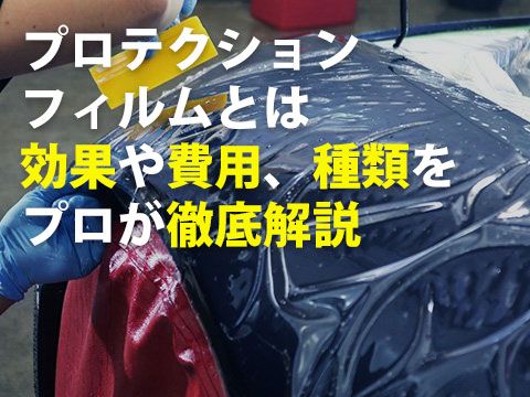プロテクションフィルムとは効果や費用種類をプロが徹底解説0