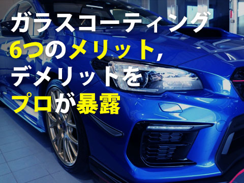ガラスコーティング6つのメリット、4つのデメリットをプロが暴露