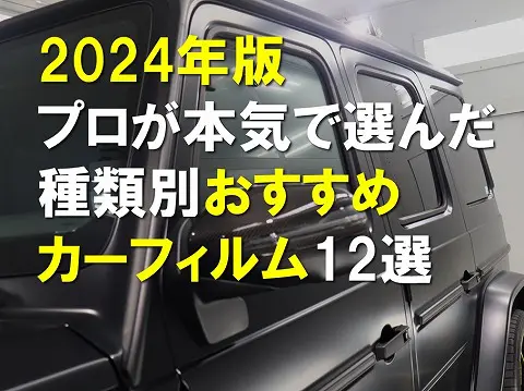 2024年版プロが本気で選んだ種類別おすすめカーフィルム12選0