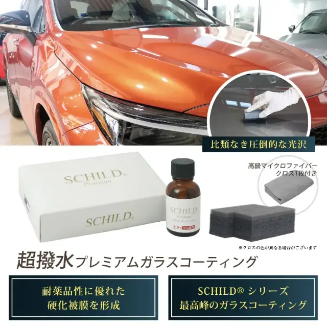 SCHILD®Premium 超撥水ガラスコーティング剤25ml