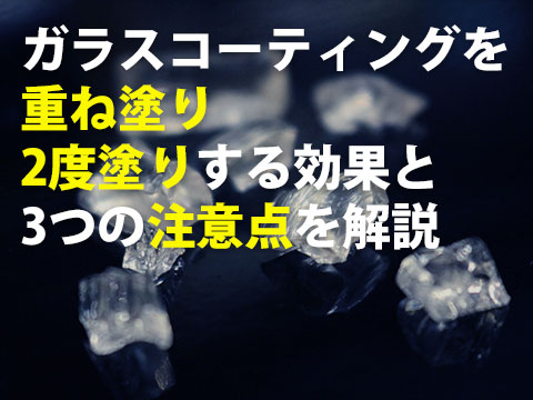 ガラスコーティングを重ね塗り,2度塗りする効果と3つの注意点を解説