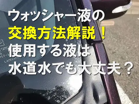 ウォッシャー液の交換方法解説！使用する液は水道水でも大丈夫？