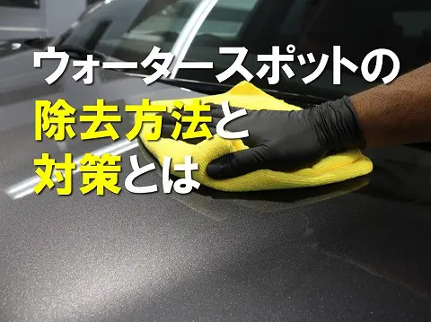 ウォータースポットの除去をする方法とウォータースポットの対策とは0