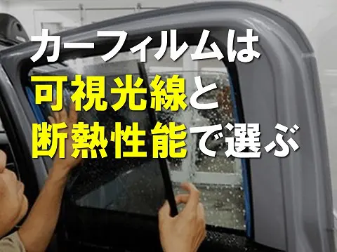 カーフィルムの選び方は可視光線と断熱性能で選ぶようにする