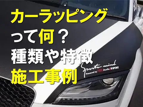 カーラッピングって何種類や特徴施工事例をプロが徹底解説0