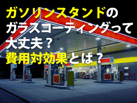 ガソリンスタンドのガラスコーティングって大丈夫費用対効果とは0