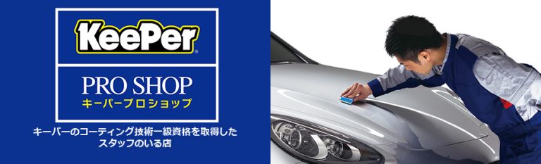 キーパープロショップの看板