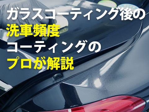 ガラスコーティングした後の洗車頻度とは?プロが徹底解説