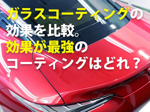 ガラスコーティングの効果をプロが比較,効果が高い商品ベスト４