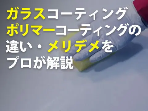 ガラスコーティングポリマーコーティングの違いメリデメをプロが解説0