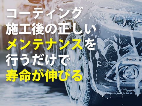 ガラスコーティングメンテナンスのやり方,注意点5つをプロが解説