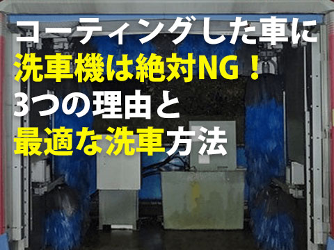 ガラスコーティング後に洗車機は絶対NG塗装面が傷だらけに0
