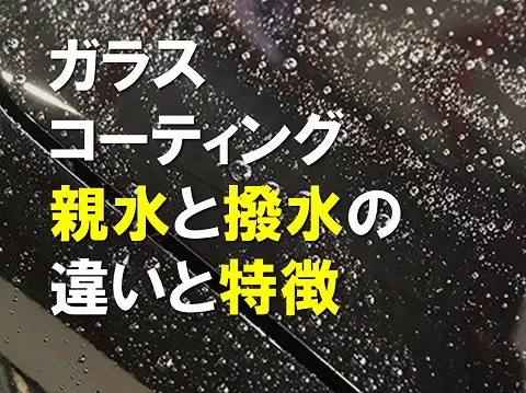 ガラスコーティング親水と撥水の違いと特徴