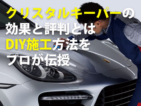 クリスタルキーパーの効果と評判とはDIY施工方法をプロが伝授0