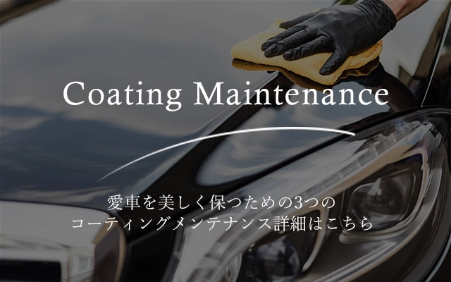 コーティングメンテナンス バナー