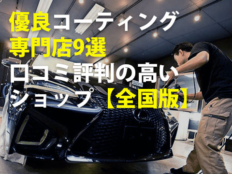 コーティング専門店おすすめ9選と信頼できるショップ7つの見極め方