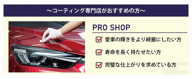 コーティング専門店がおすすめの方