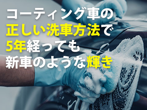コーティング車の正しい洗車方法で5年経っても新車のような輝き0