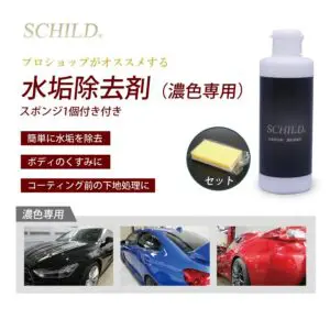 シルト 水垢除去剤濃色