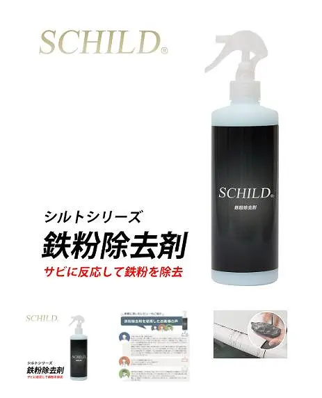 シルト 鉄粉除去剤
