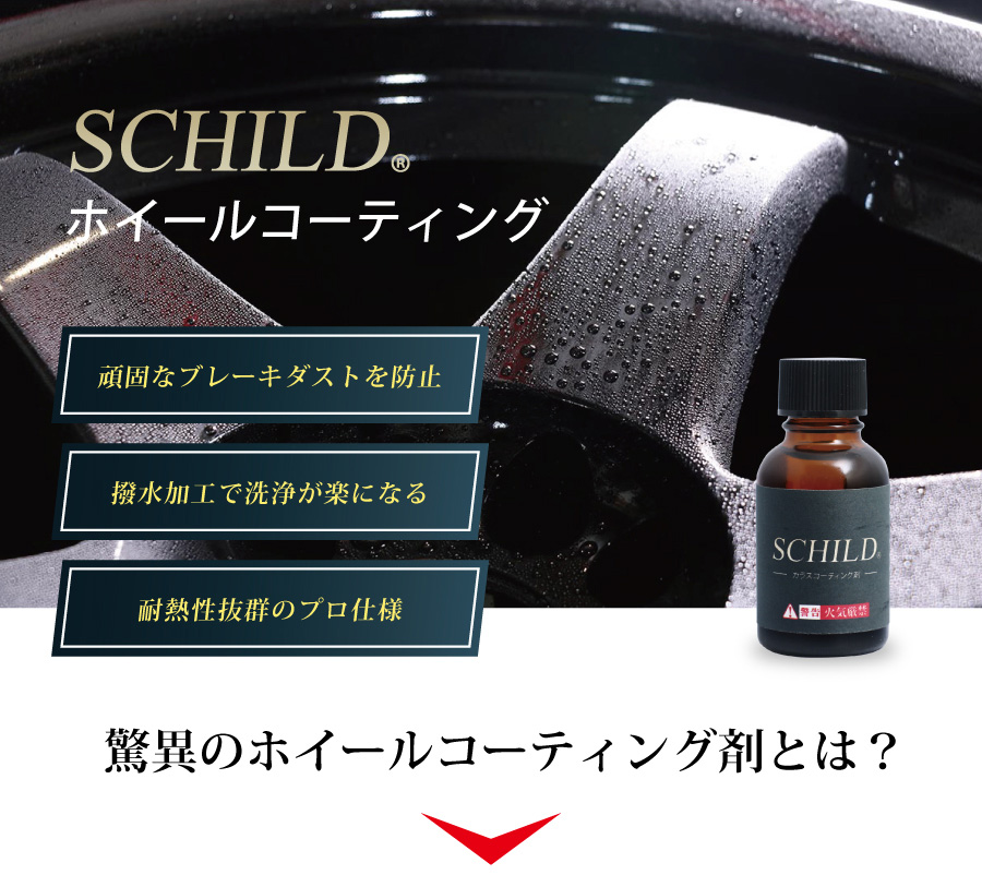 シルトホイールコーティング剤