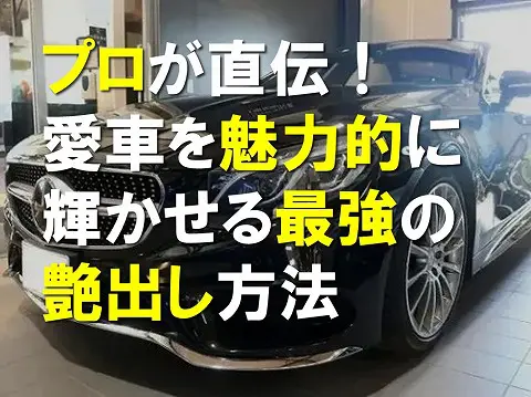 プロが直伝愛車を魅力的に輝かせる最強の艶出し方法0