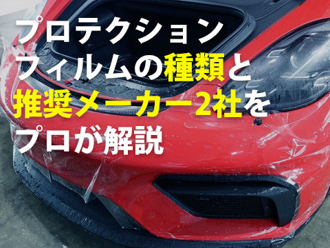 プロテクションフィルムの種類と推奨メーカー2社をプロが解説
