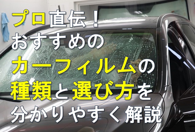 プロ直伝！おすすめのカーフィルムの種類と選び方を分かりやすく解説