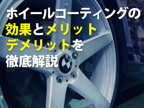 ホイールコーティングの効果とメリットデメリットを徹底解説