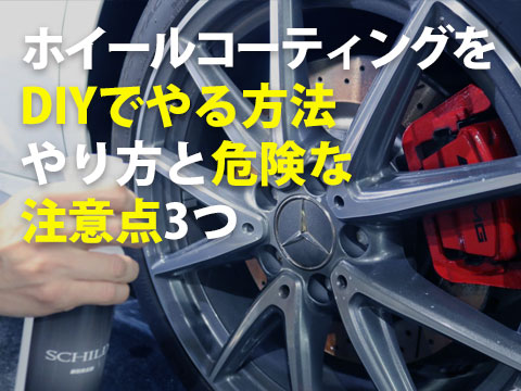 ホイールコーティングをDIYでやる方法やり方と危険な注意点3つ0