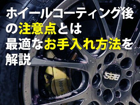 ホイールコーティング後の最適なお手入れと5つの注意点を解説0
