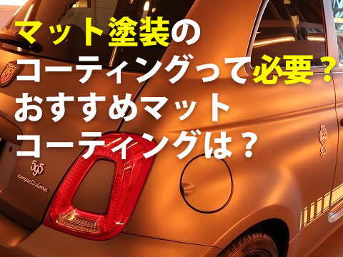 マット塗装のコーティングって必要？おすすめマットコーティングは？
