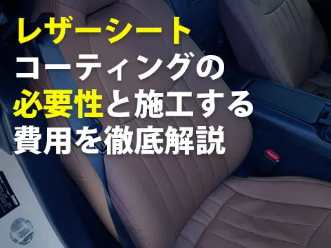 レザーシートコーティングの必要性と施工する費用を徹底解説0