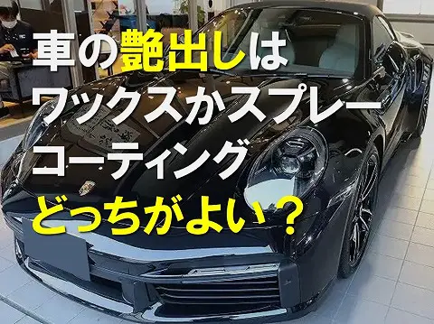 ワックスとガラスコーティングの違い効果や費用相場を解説0