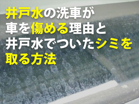 井戸水の洗車が車を傷める理由と井戸水でついたシミを取る方法0