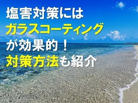 塩害対策にはガラスコーティングが効果的!塩害対策の方法も紹介