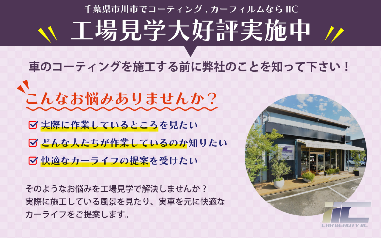 工場見学 - ガラスコーティング剤通販ブログ 工場見学