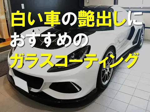 【必見】白い車の艶出しにおすすめのガラスコーティング